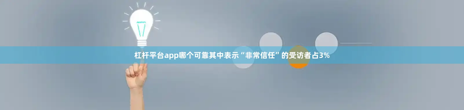 杠杆平台app哪个可靠其中表示“非常信任”的受访者占3%