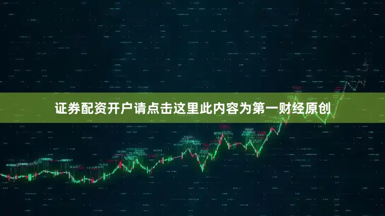 证券配资开户请点击这里此内容为第一财经原创