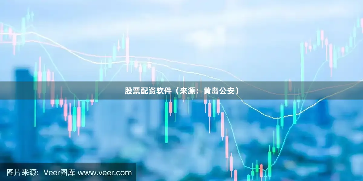 股票配资软件（来源：黄岛公安）