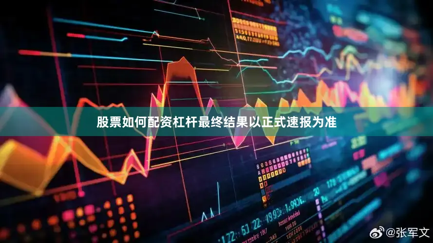 股票如何配资杠杆最终结果以正式速报为准