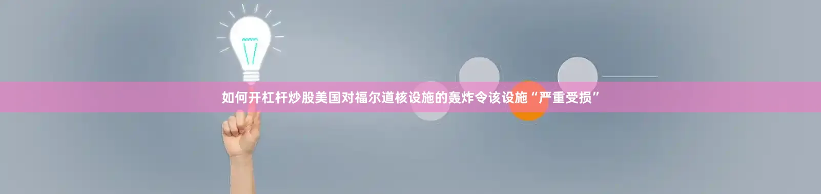 如何开杠杆炒股美国对福尔道核设施的轰炸令该设施“严重受损”
