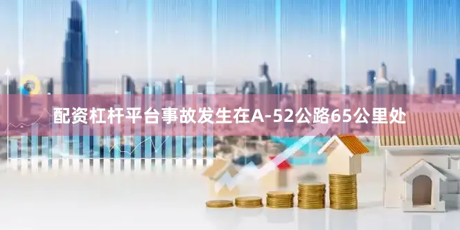 配资杠杆平台事故发生在A-52公路65公里处