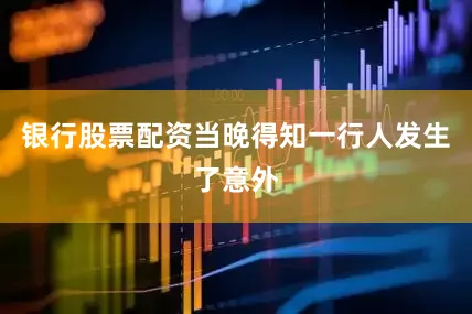 银行股票配资当晚得知一行人发生了意外