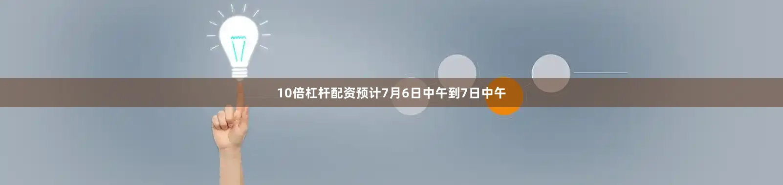 10倍杠杆配资预计7月6日中午到7日中午