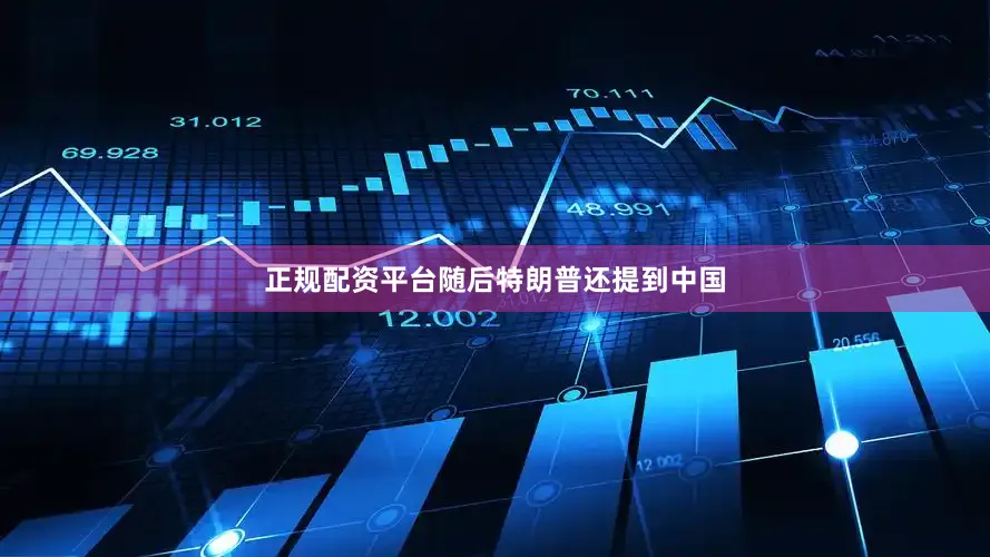 正规配资平台随后特朗普还提到中国