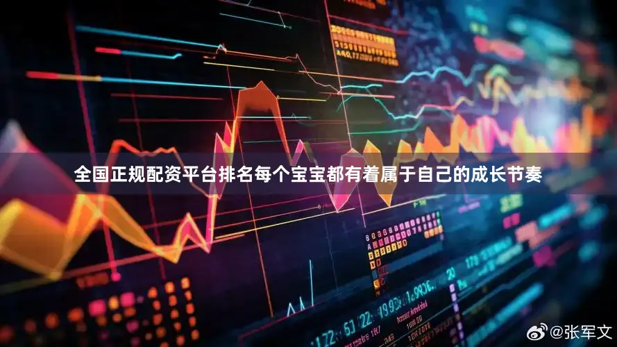 全国正规配资平台排名每个宝宝都有着属于自己的成长节奏
