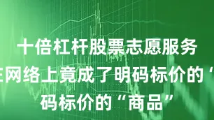 十倍杠杆股票志愿服务时长在网络上竟成了明码标价的“商品”