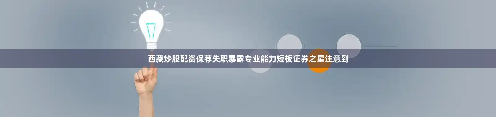 西藏炒股配资保荐失职暴露专业能力短板　　证券之星注意到