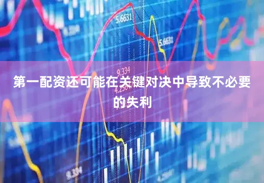 第一配资还可能在关键对决中导致不必要的失利