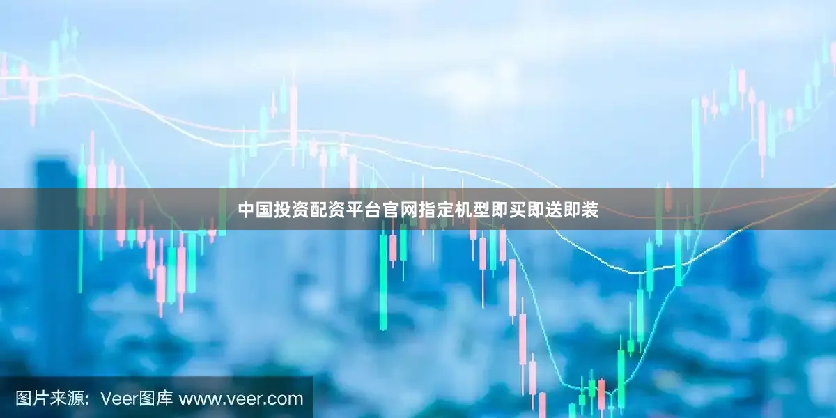 中国投资配资平台官网指定机型即买即送即装