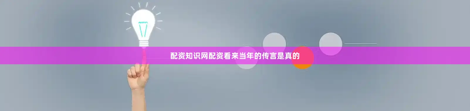 配资知识网配资看来当年的传言是真的