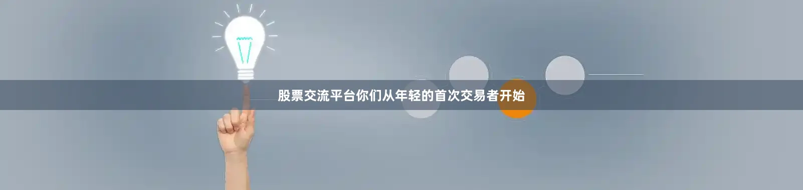 股票交流平台你们从年轻的首次交易者开始