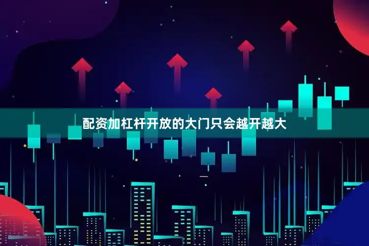 配资加杠杆开放的大门只会越开越大