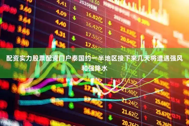 配资实力股票配资门户泰国约一半地区接下来几天将遭遇强风和强降水