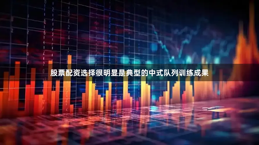 股票配资选择很明显是典型的中式队列训练成果