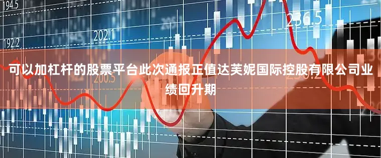 可以加杠杆的股票平台此次通报正值达芙妮国际控股有限公司业绩回升期