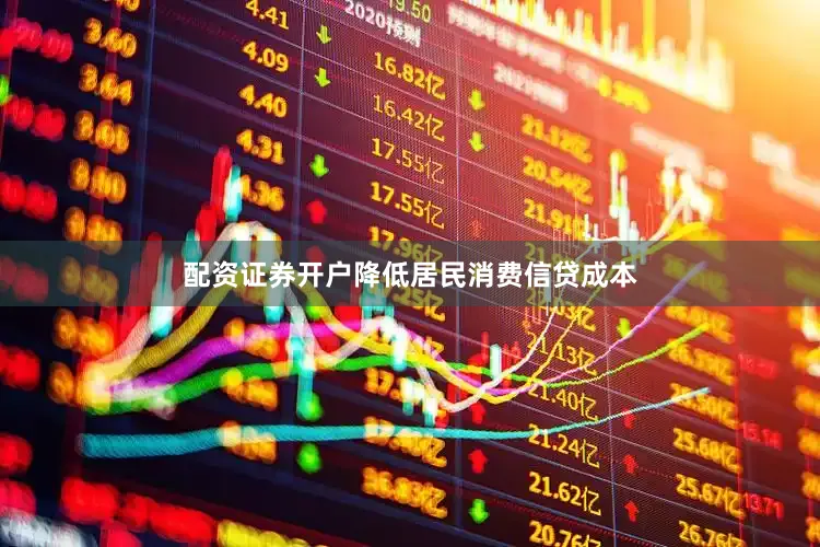 配资证券开户降低居民消费信贷成本