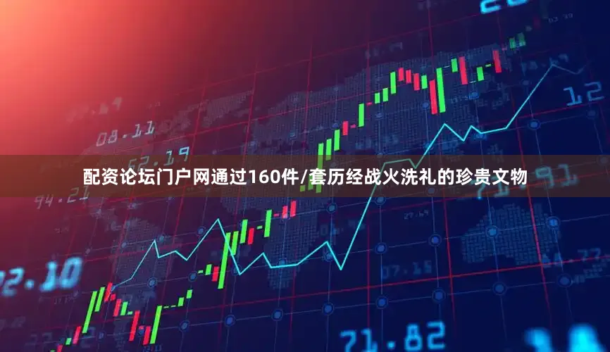 配资论坛门户网通过160件/套历经战火洗礼的珍贵文物