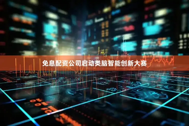 免息配资公司启动类脑智能创新大赛