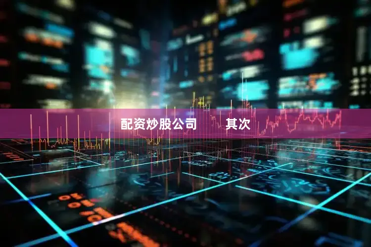配资炒股公司        其次