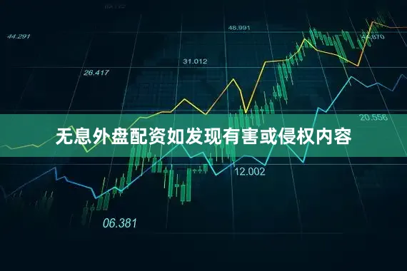 无息外盘配资如发现有害或侵权内容