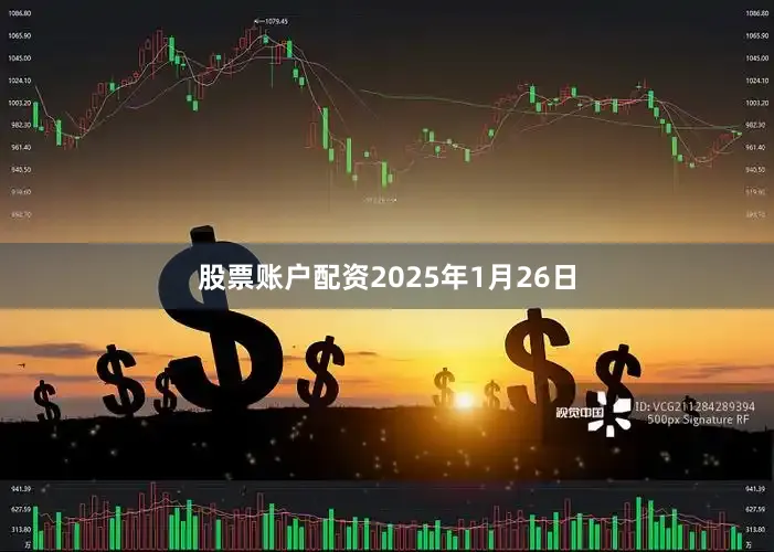 股票账户配资　　2025年1月26日