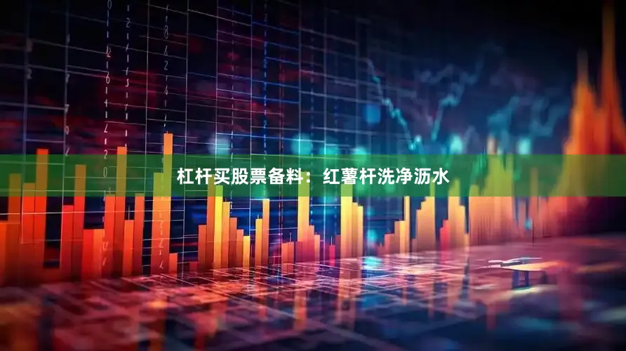 杠杆买股票备料：红薯杆洗净沥水