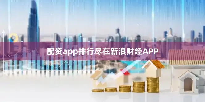 配资app排行尽在新浪财经APP