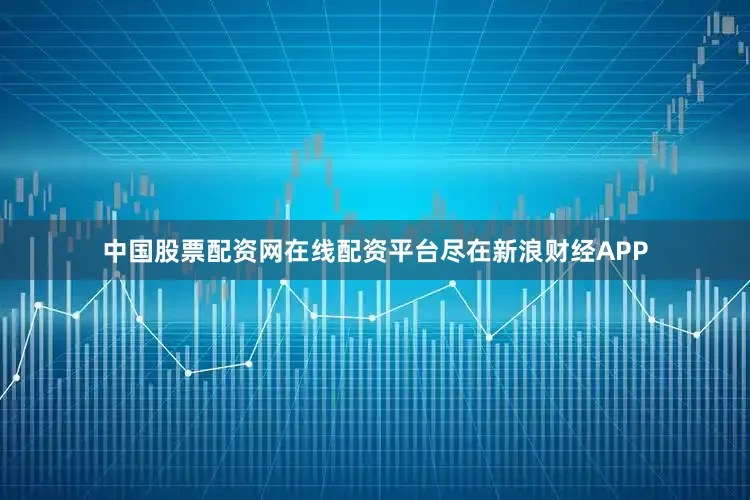 中国股票配资网在线配资平台尽在新浪财经APP