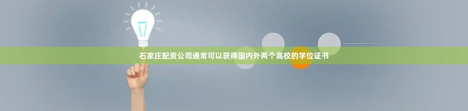 石家庄配资公司通常可以获得国内外两个高校的学位证书