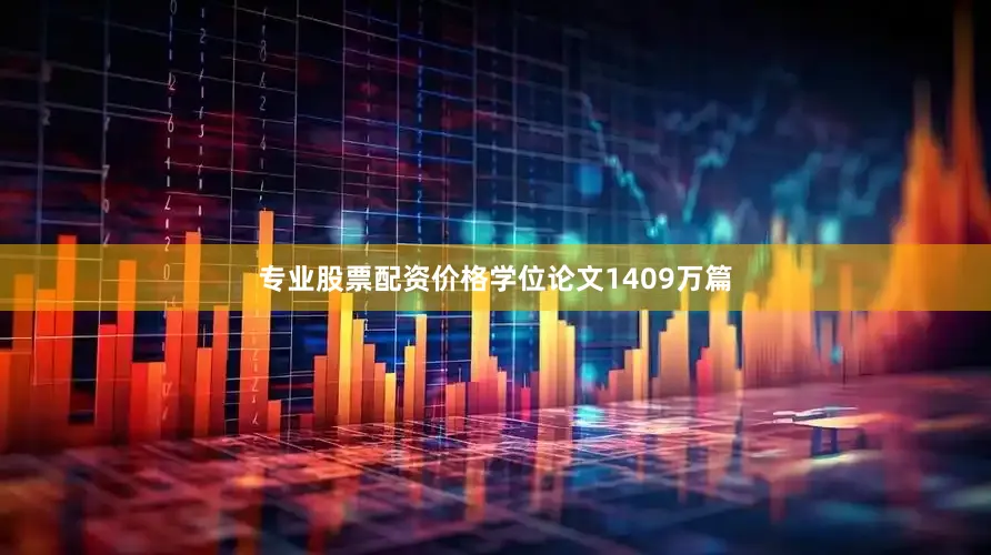 专业股票配资价格学位论文1409万篇