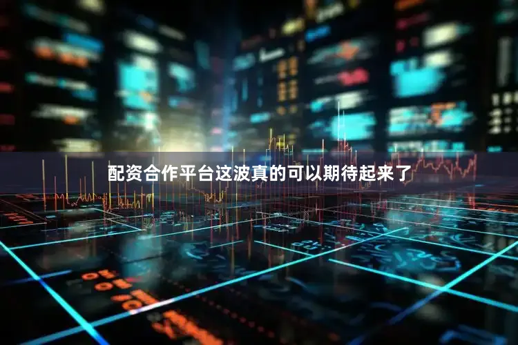 配资合作平台这波真的可以期待起来了