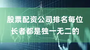 股票配资公司排名每位长者都是独一无二的