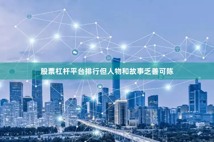股票杠杆平台排行但人物和故事乏善可陈