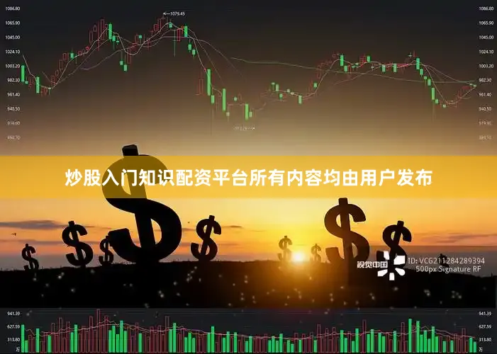 炒股入门知识配资平台所有内容均由用户发布