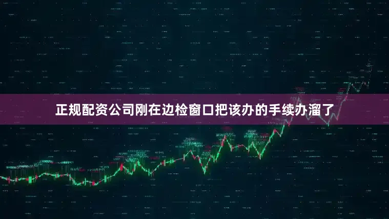 正规配资公司刚在边检窗口把该办的手续办溜了