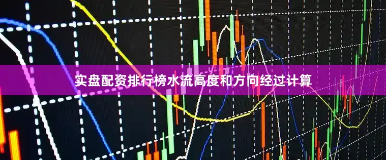 实盘配资排行榜水流高度和方向经过计算